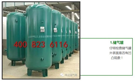 仔細檢查儲氣罐 外表面是否有凹 凸現象