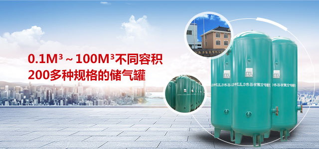 申江提供0.1m3～100m3不同容積200多種規格的儲氣罐